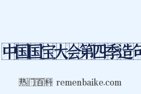 中国国宝大会第四季造句是什么意思的图片